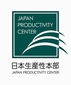 公益財団法人 日本生産性本部